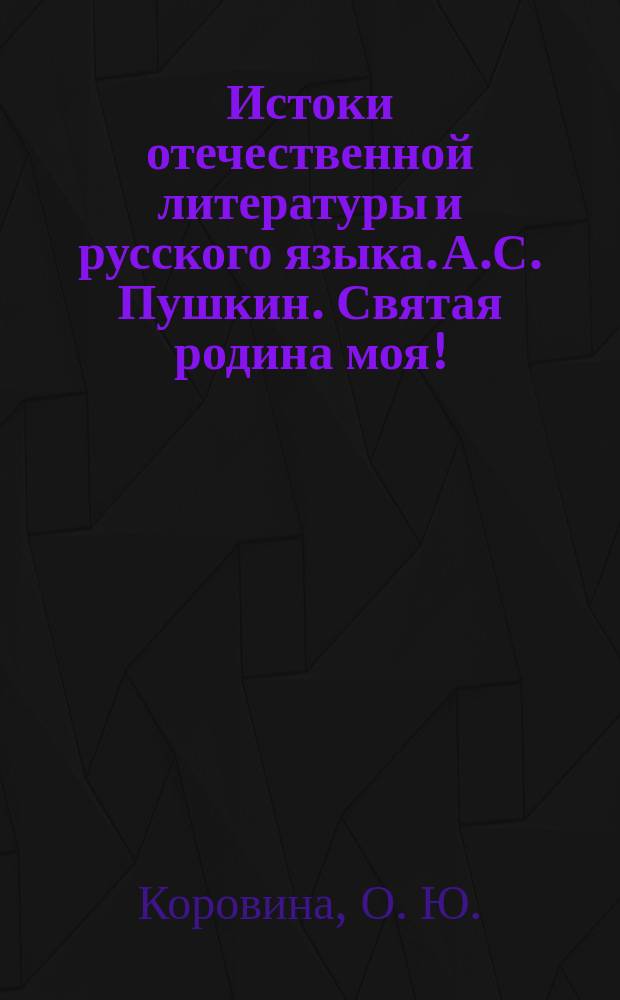 Истоки отечественной литературы и русского языка. А.С. Пушкин. Святая родина моя!