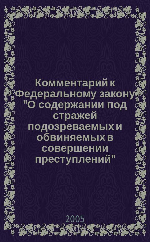 Комментарий к Федеральному закону "О содержании под стражей подозреваемых и обвиняемых в совершении преступлений"