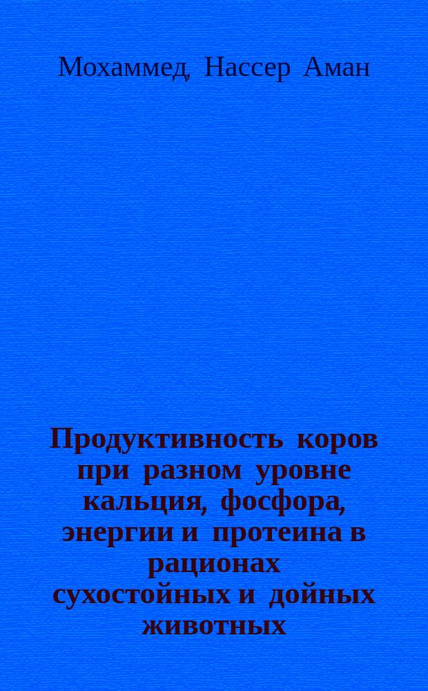 Продуктивность коров при разном уровне кальция, фосфора, энергии и протеина в рационах сухостойных и дойных животных : Автореф. дис. на соиск. учен. степ. к.с.-х.н. : Спец. 06.02.04 : Спец. 06.02.02