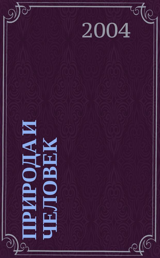 Природа и человек : Учеб. пособие по труд. обучению для учащихся нач. шк.