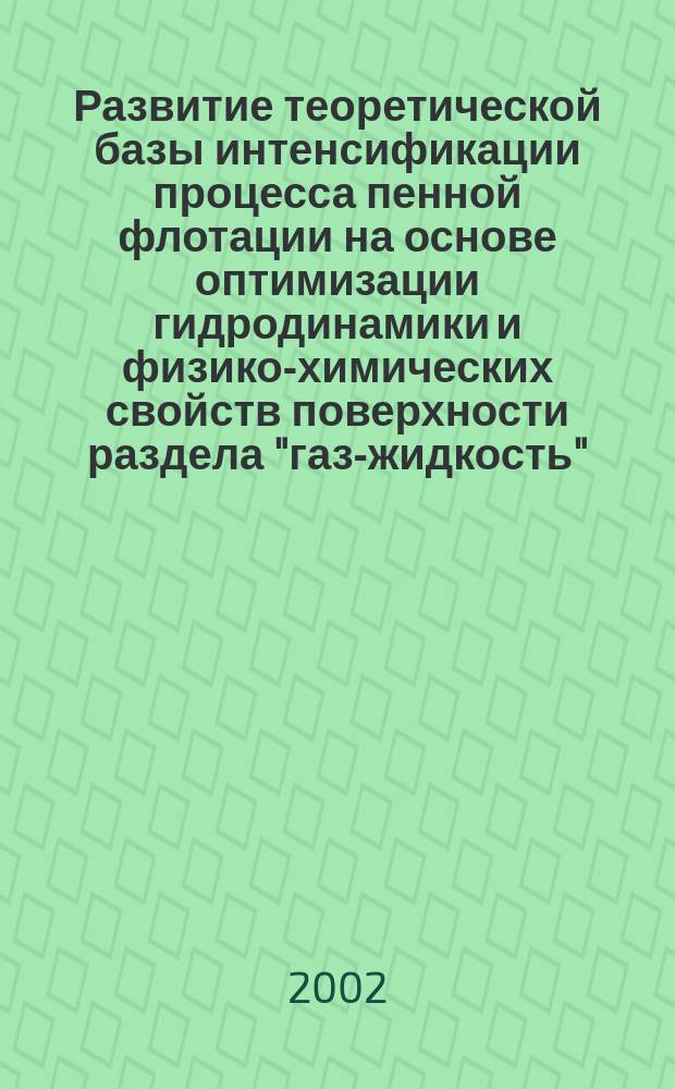 Развитие теоретической базы интенсификации процесса пенной флотации на основе оптимизации гидродинамики и физико-химических свойств поверхности раздела "газ-жидкость" : Автореф. дис. на соиск. учен. степ. д.т.н. : Спец. 25.00.13