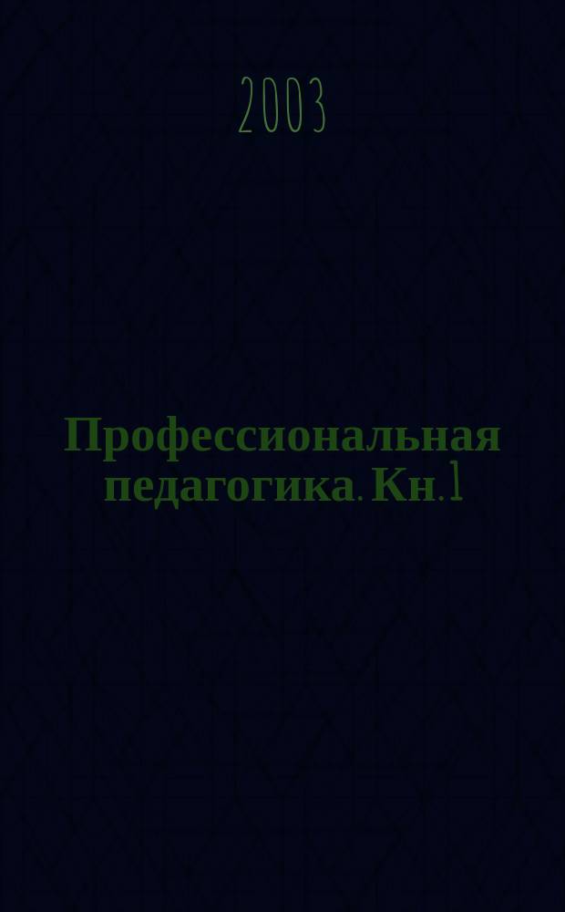 Профессиональная педагогика. Кн. 1 : Терминологический словарь