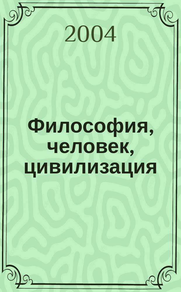 Философия, человек, цивилизация: новые горизонты XXI века. Ч. 2