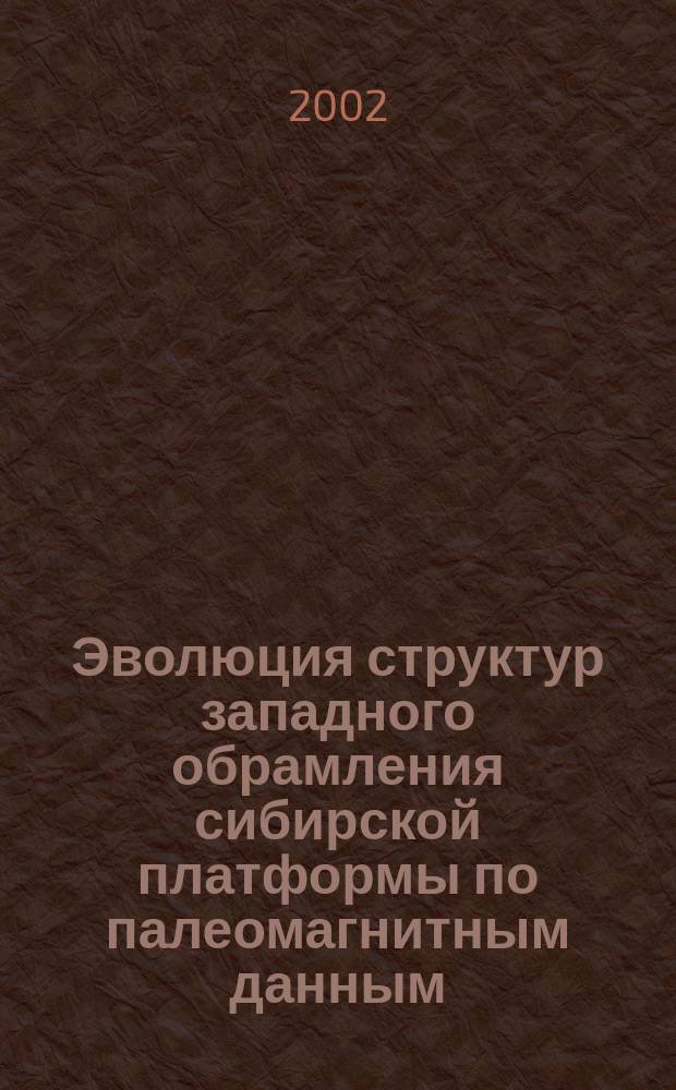 Эволюция структур западного обрамления сибирской платформы по палеомагнитным данным : Автореф. дис. на соиск. учен. степ. д.г.-м.н. : Спец. 25.00.03 : Спец. 25.00.10