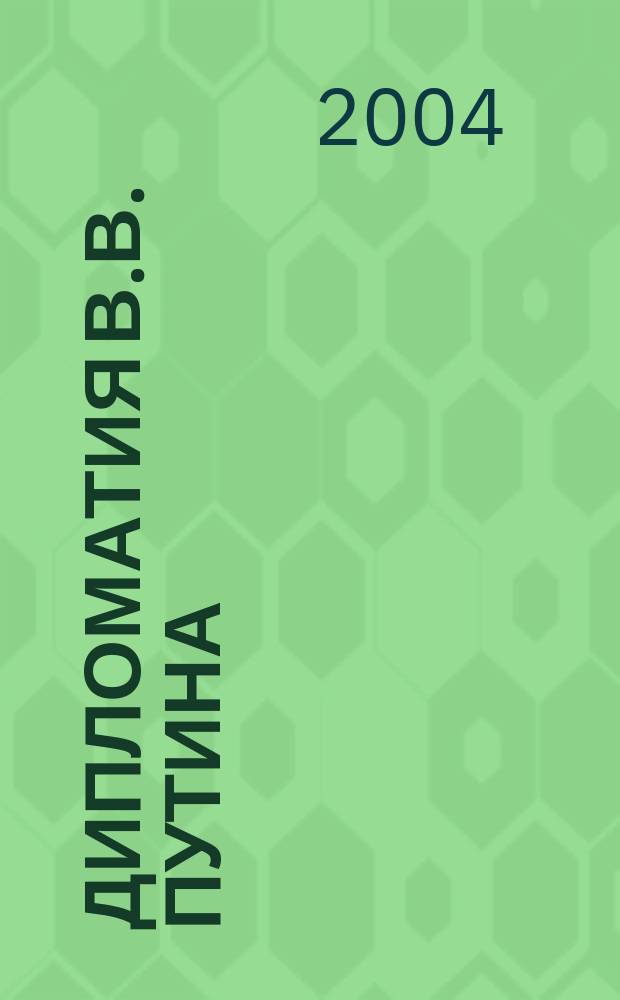 Дипломатия В.В. Путина : Внеш. политика России 1999-2004 гг