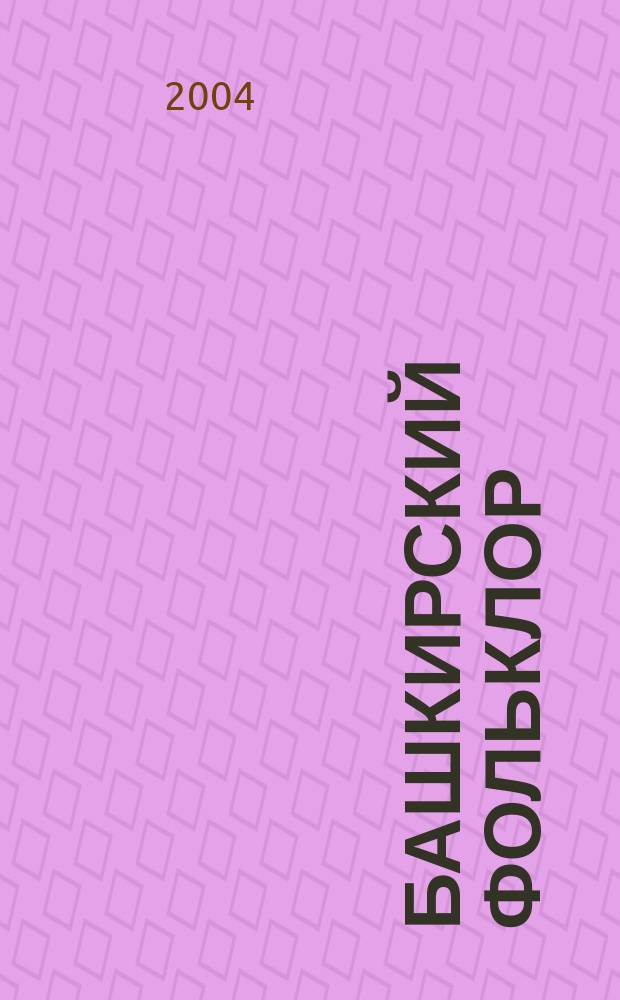 Башкирский фольклор: исслед. и материалы. Вып 5