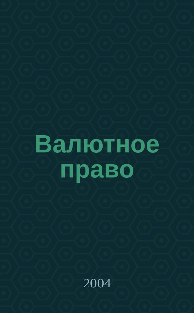 Валютное право : Курс лекций : Для студентов, аспирантов, преподавателей юрид. и экон. вузов и фак.
