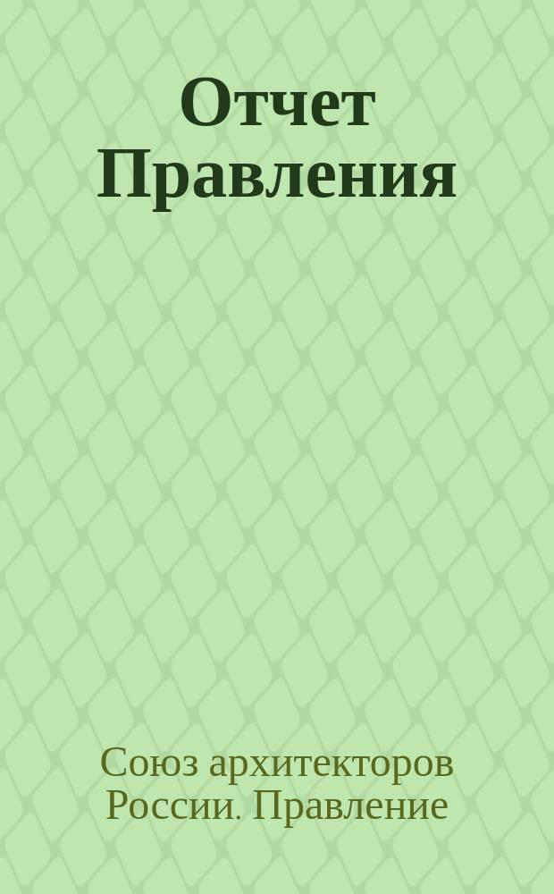 Отчет Правления : От V съезда СА Росии к VI съезду СА России, окт., 2000 - окт., 2004