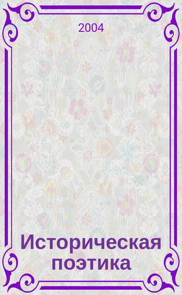 Историческая поэтика : Хрестоматия-практикум : Учеб. пособие для студентов вузов по спец. 021700 - Филология