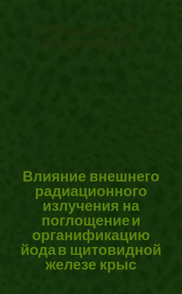 Влияние внешнего радиационного излучения на поглощение и органификацию йода в щитовидной железе крыс : Автореф. дис. на соиск. учен. степ. к.б.н. : Спец. 03.00.04