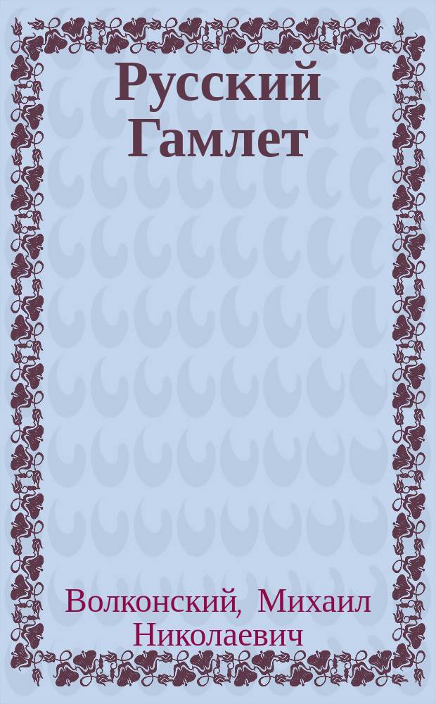 Русский Гамлет : Романы