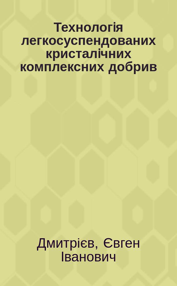 Технологiя легкосуспендованих кристалiчних комплексних добрив : Автореф. дис. на соиск. учен. степ. к.т.н. : Спец. 05.17.01