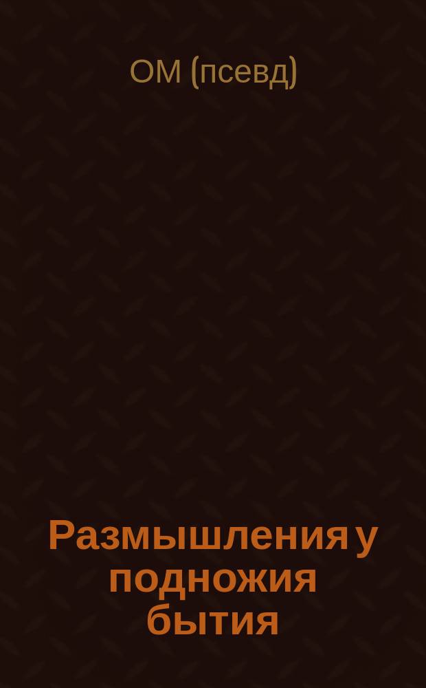 Размышления у подножия бытия
