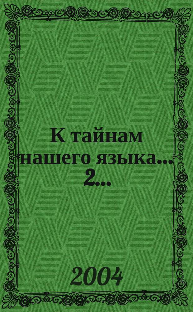 К тайнам нашего языка. ... 2 ...