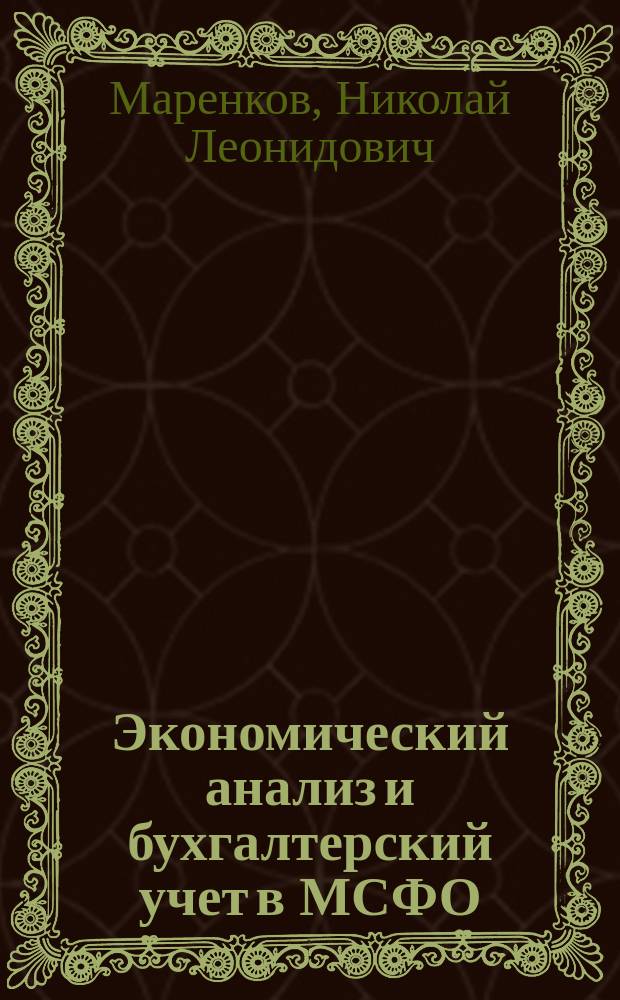 Экономический анализ и бухгалтерский учет в МСФО : Учеб. : Для студентов экон. вузов