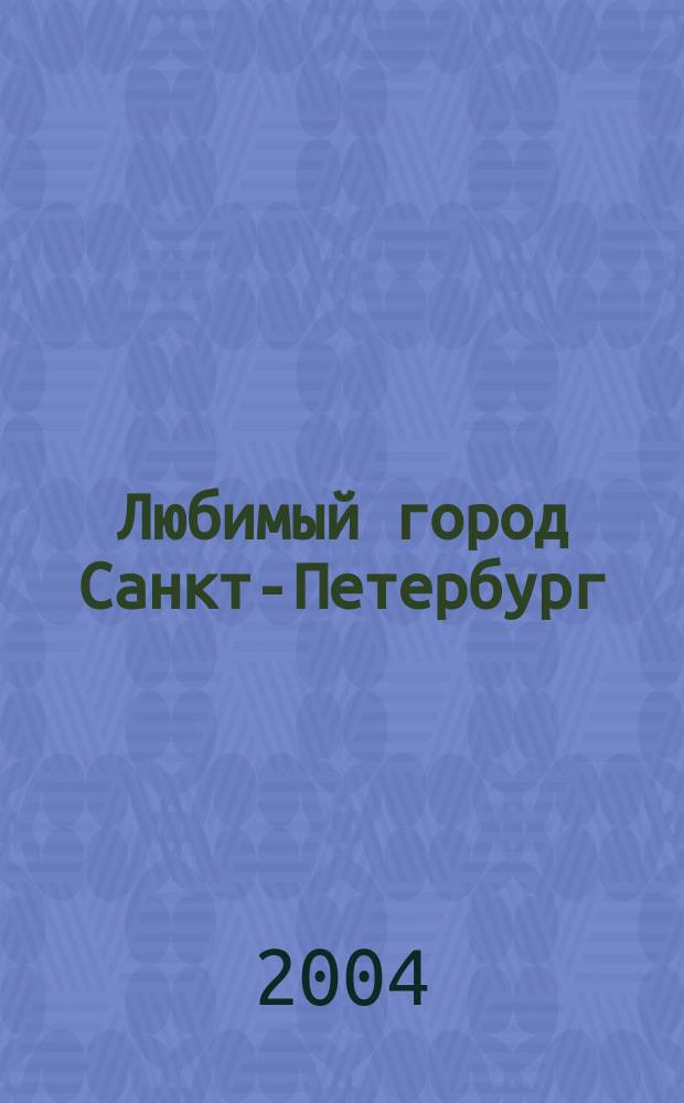 Любимый город Санкт-Петербург : Азбука в стихах и картинках