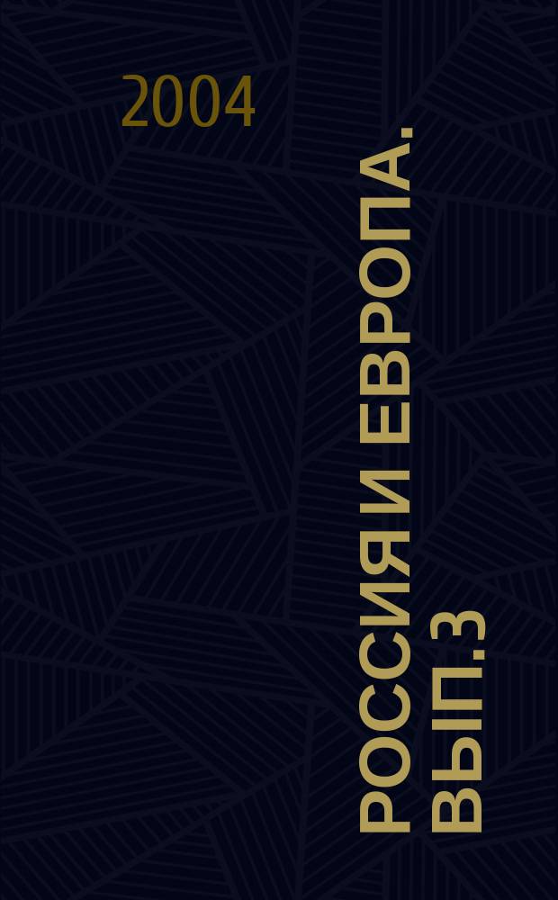 Россия и Европа. Вып. 3