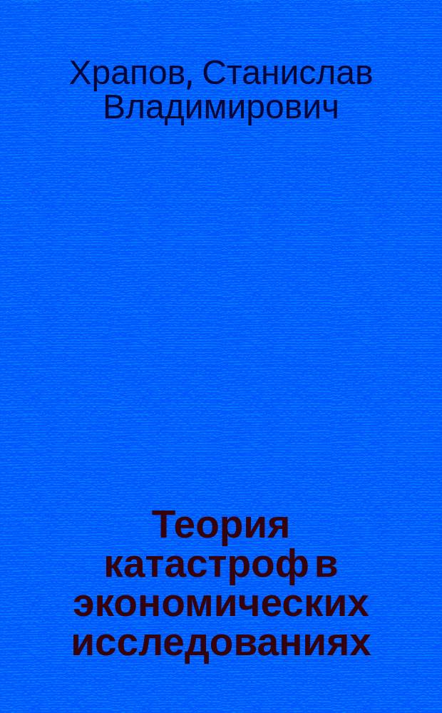 Теория катастроф в экономических исследованиях