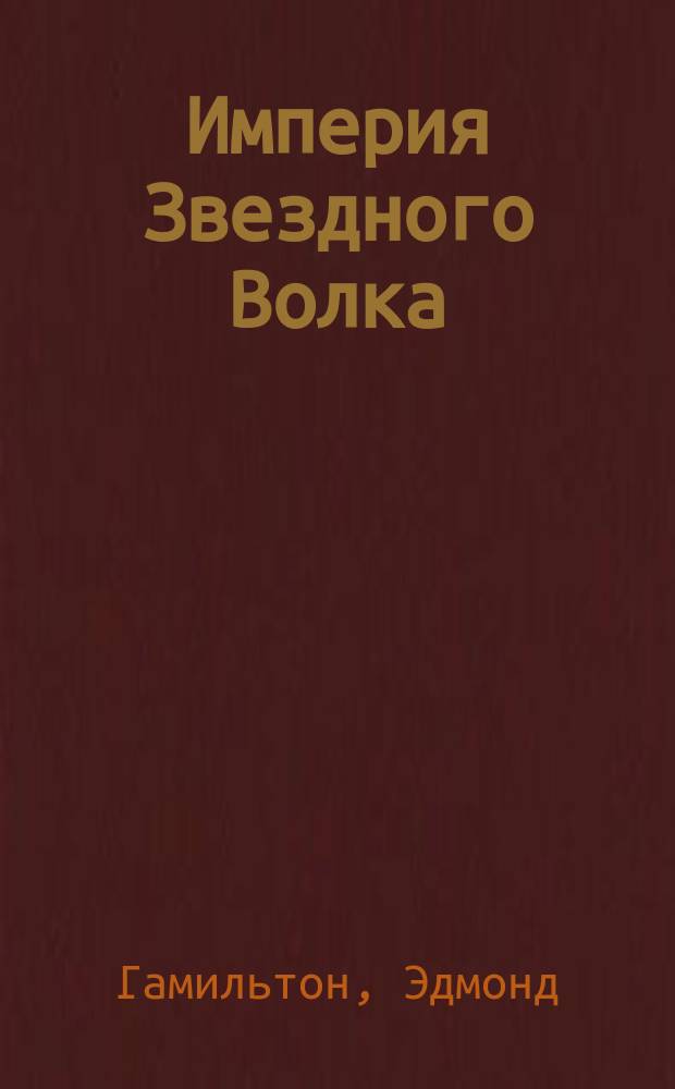 Империя Звездного Волка : Фантаст. романы