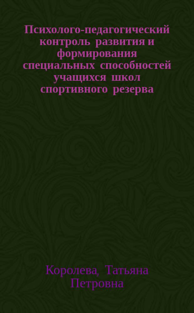 Психолого-педагогический контроль развития и формирования специальных способностей учащихся школ спортивного резерва