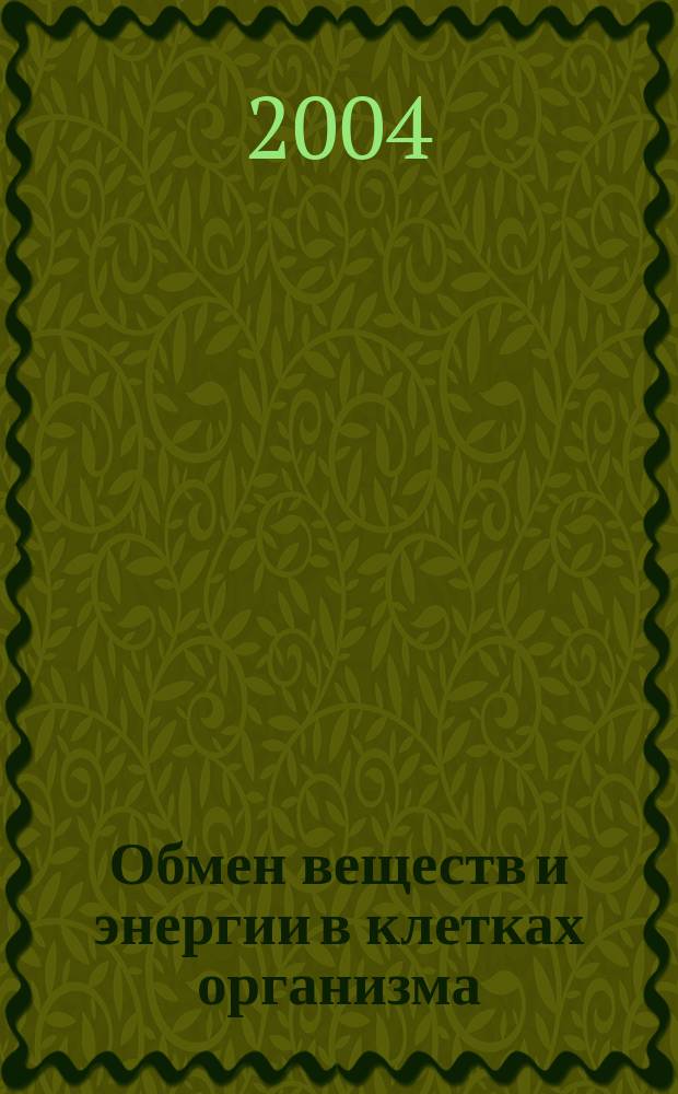 Обмен веществ и энергии в клетках организма : пласт. обмен, энергет. обмен