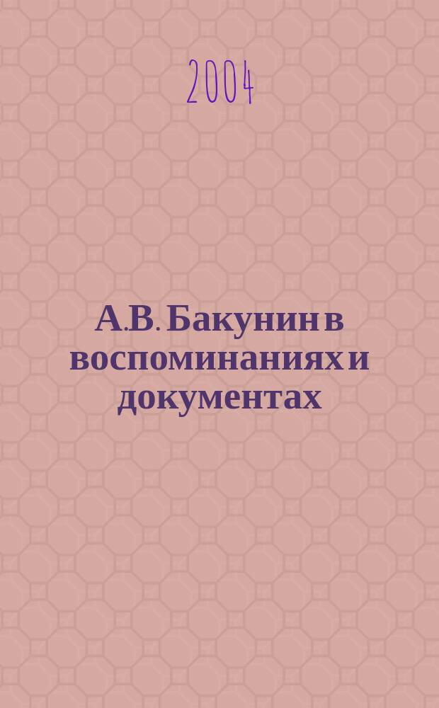 А.В. Бакунин в воспоминаниях и документах