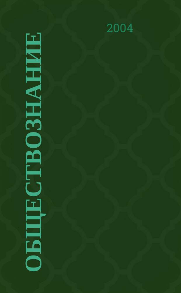 Обществознание : пособие для школьников и абитуриентов