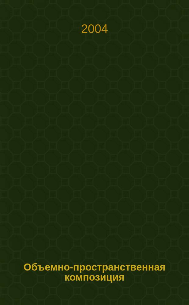 Объемно-пространственная композиция : Учеб. для студентов вузов, обучающихся по специальности "Архитектура"