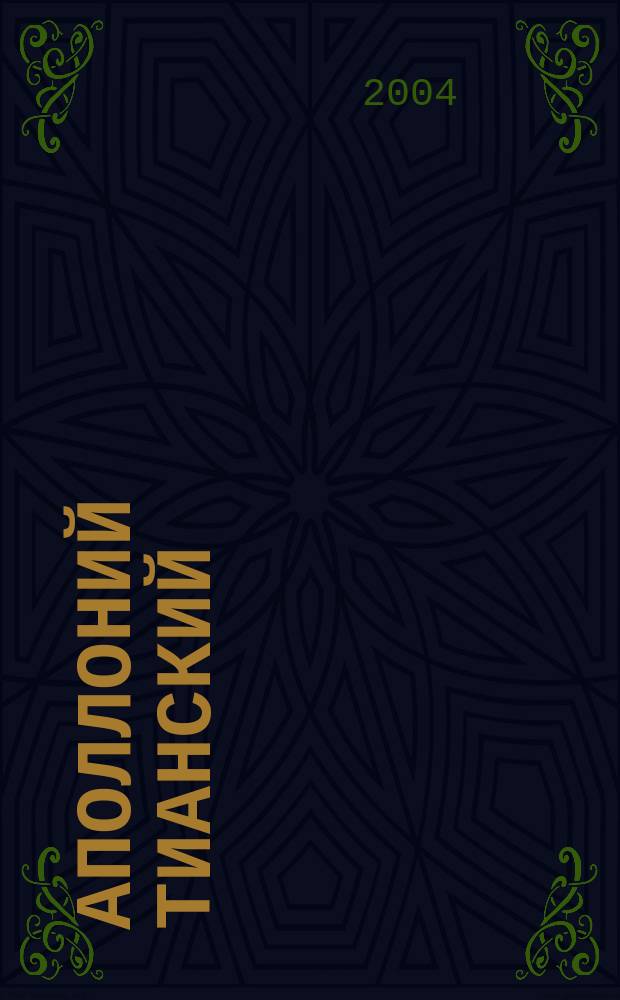 Аполлоний Тианский : По материалам радиопередачи, подгот. Н.Д. Спириной, Н.Е. Гребенниковой и А.П. Юшковым