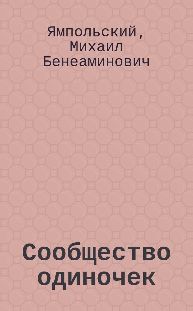 Сообщество одиночек: Арендт, Беньямин, Шолем, Кафка
