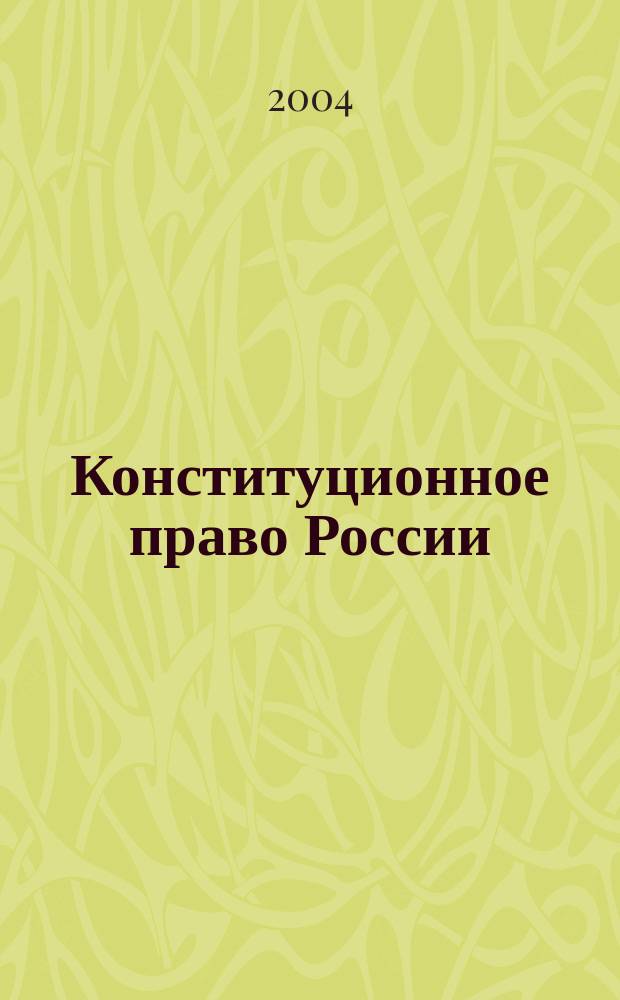 Конституционное право России