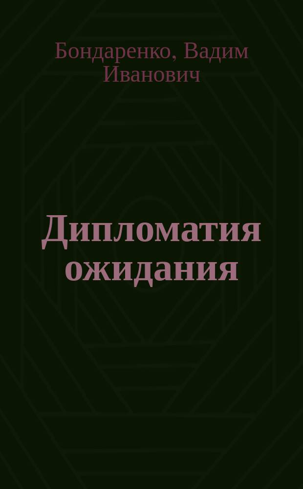 Дипломатия ожидания