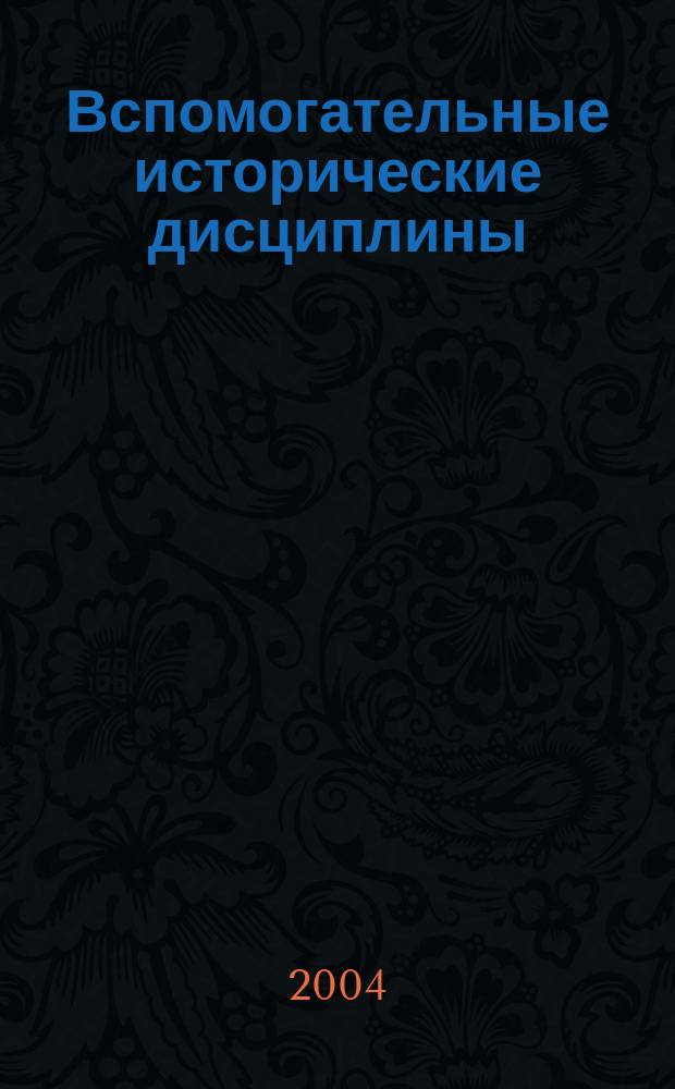 Вспомогательные исторические дисциплины : Учеб.-метод. модуль