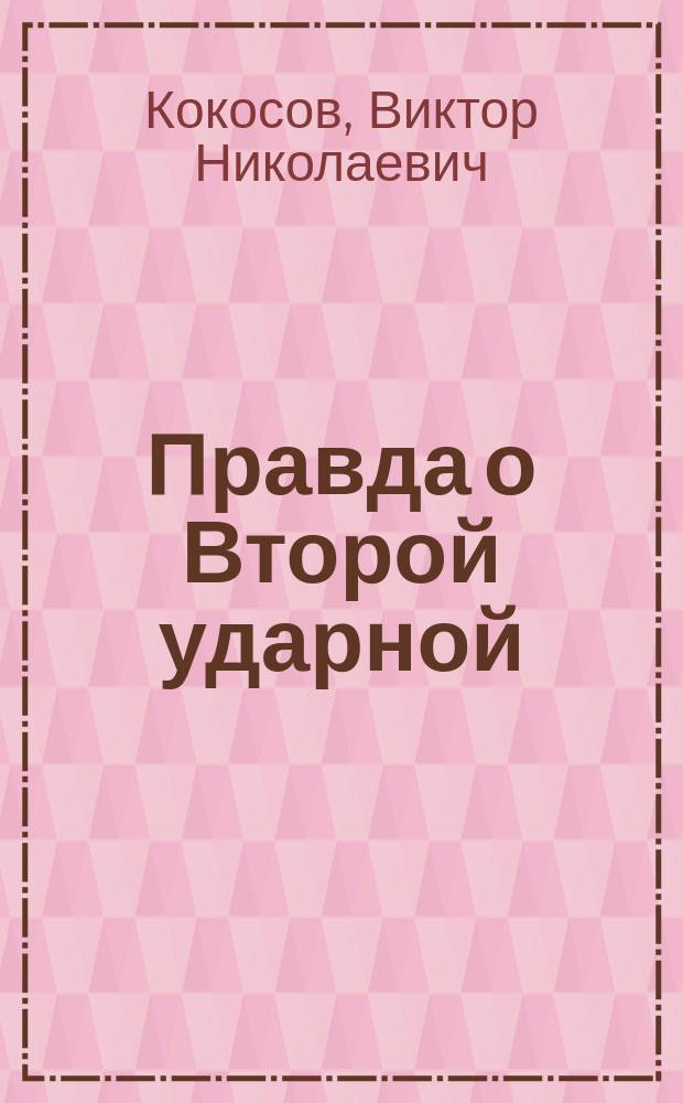Правда о Второй ударной