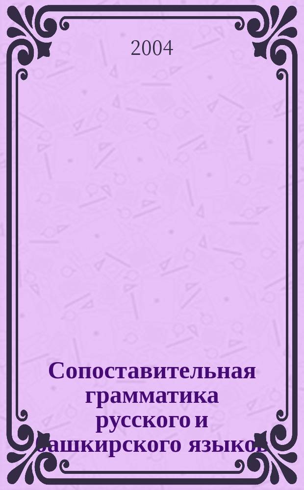 Сопоставительная грамматика русского и башкирского языков