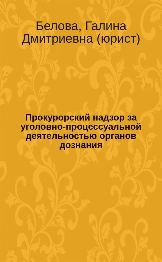 Прокурорский надзор за уголовно-процессуальной деятельностью органов дознания : Лекция