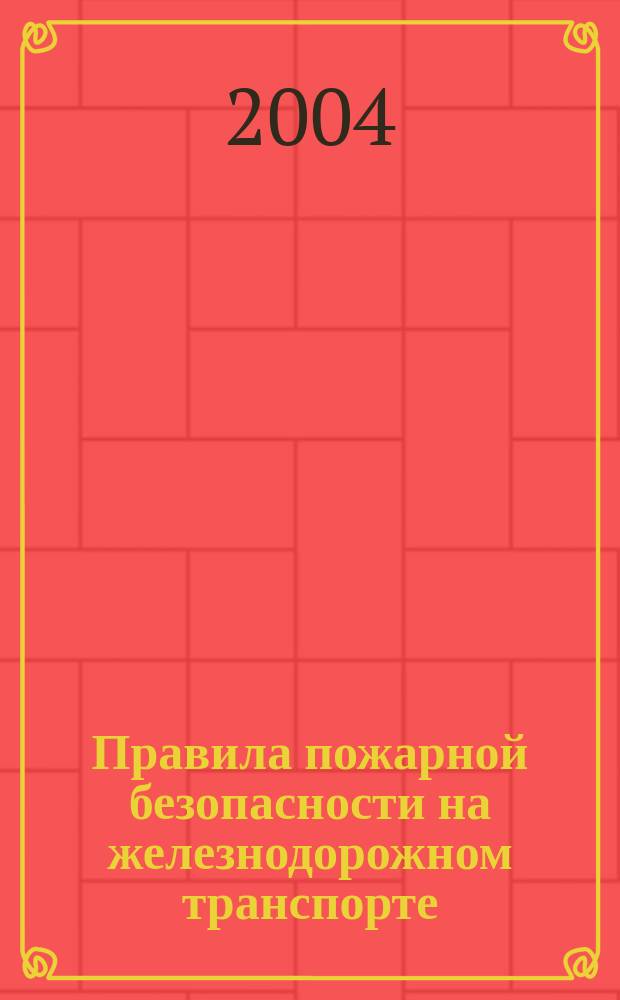 Правила пожарной безопасности на железнодорожном транспорте : ЦУО 112 : с изм. и доп., утв. указанием МПС России от 26 мая 1998 г. № Г-616у : утв. М-вом путей сообщ. РФ 11 нояб. 1992 г