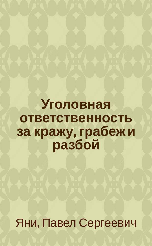 Уголовная ответственность за кражу, грабеж и разбой : Лекция
