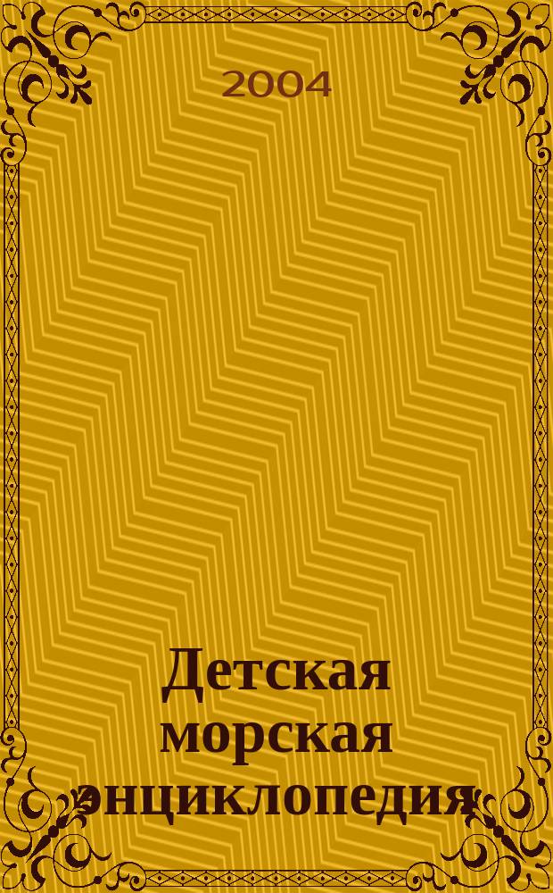 Детская морская энциклопедия : Для мл. шк. возраста
