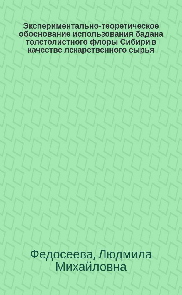 Экспериментально-теоретическое обоснование использования бадана толстолистного флоры Сибири в качестве лекарственного сырья : Автореф. дис. на соиск. учен. степ. д.фарм.н. : Спец. 15.00.01 : Спец. 15.00.02