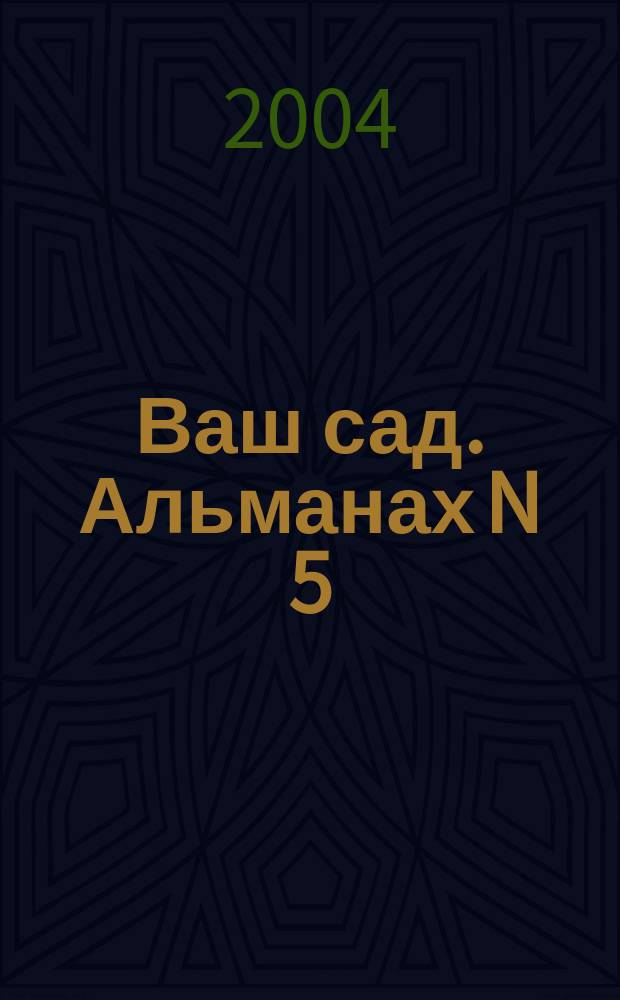 Ваш сад. Альманах N 5(51)