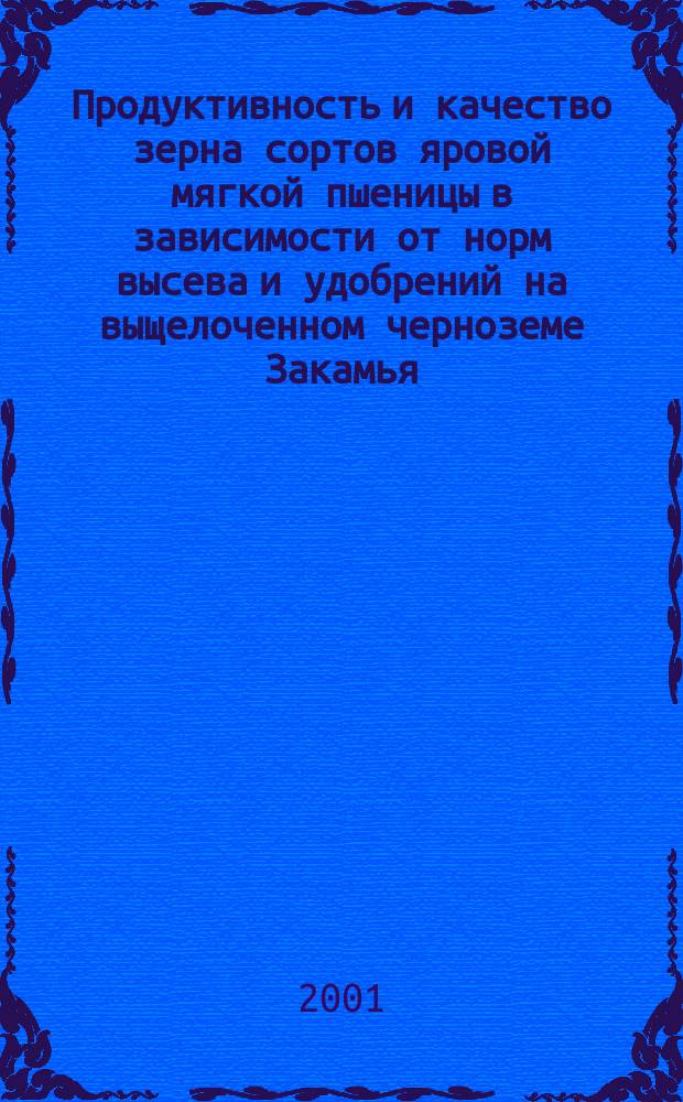 Продуктивность и качество зерна сортов яровой мягкой пшеницы в зависимости от норм высева и удобрений на выщелоченном черноземе Закамья : Автореф. дис. на соиск. учен. степ. к.с.-х.н. : Спец. 06.01.09
