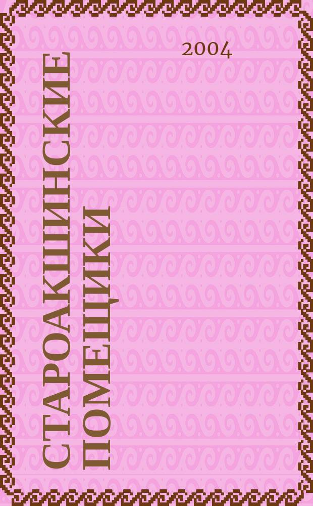 Староакшинские помещики : Из истории родового гнезда