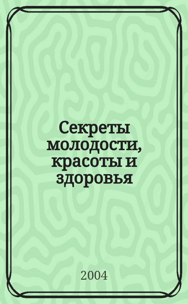 Секреты молодости, красоты и здоровья