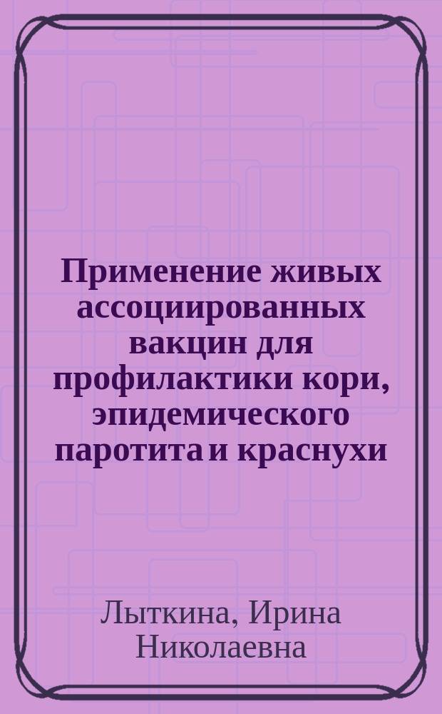 Применение живых ассоциированных вакцин для профилактики кори, эпидемического паротита и краснухи : Автореф. дис. на соиск. учен. степ. к.м.н. : Спец. 14.00.30