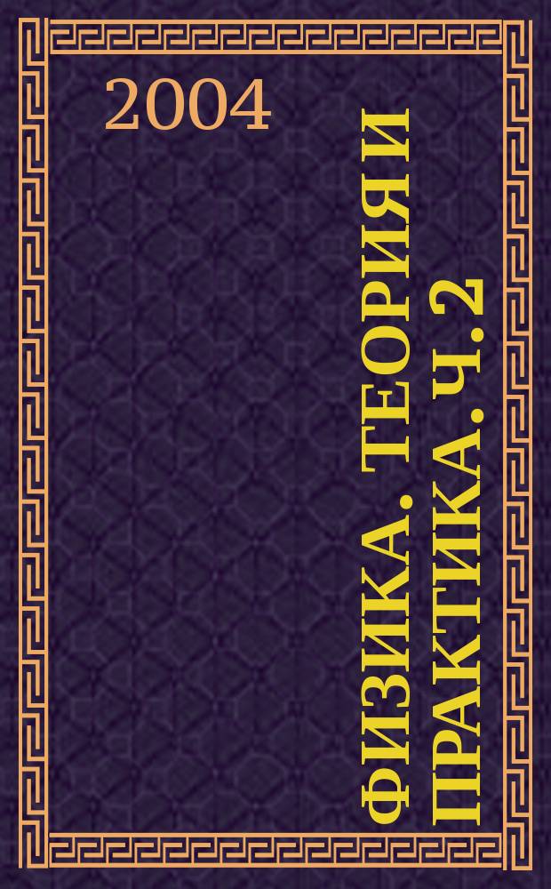 Физика. Теория и практика. Ч. 2 : Электричество и магнетизм. Колебания и волны
