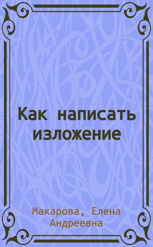 Как написать изложение