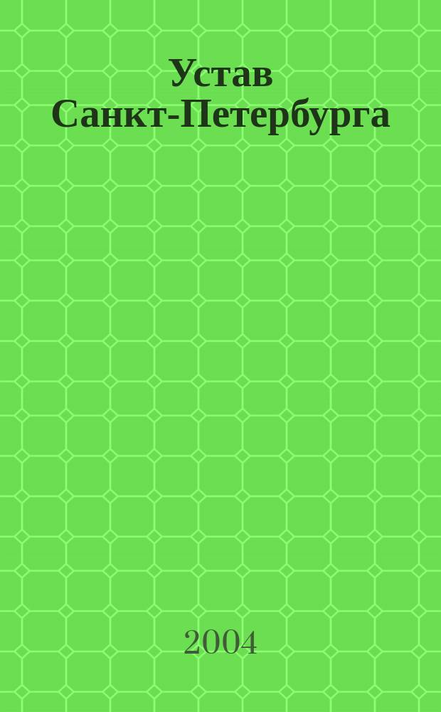 Устав Санкт-Петербурга : Сб. документов
