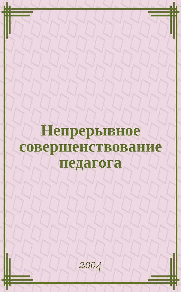 Непрерывное совершенствование педагога: образовательная программа и ее методическое обеспечение