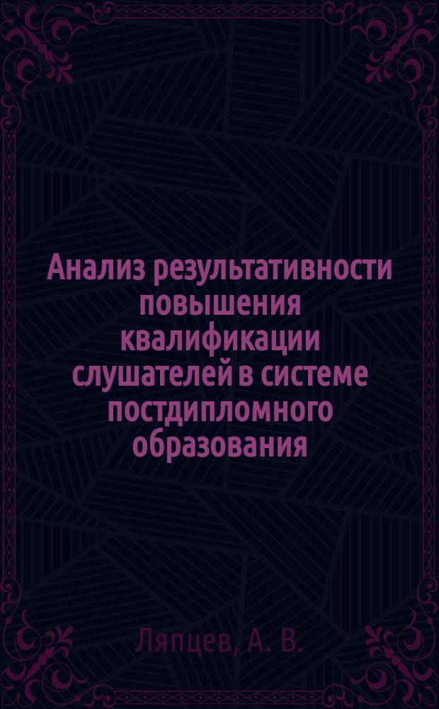 Анализ результативности повышения квалификации слушателей в системе постдипломного образования : Метод. пособие